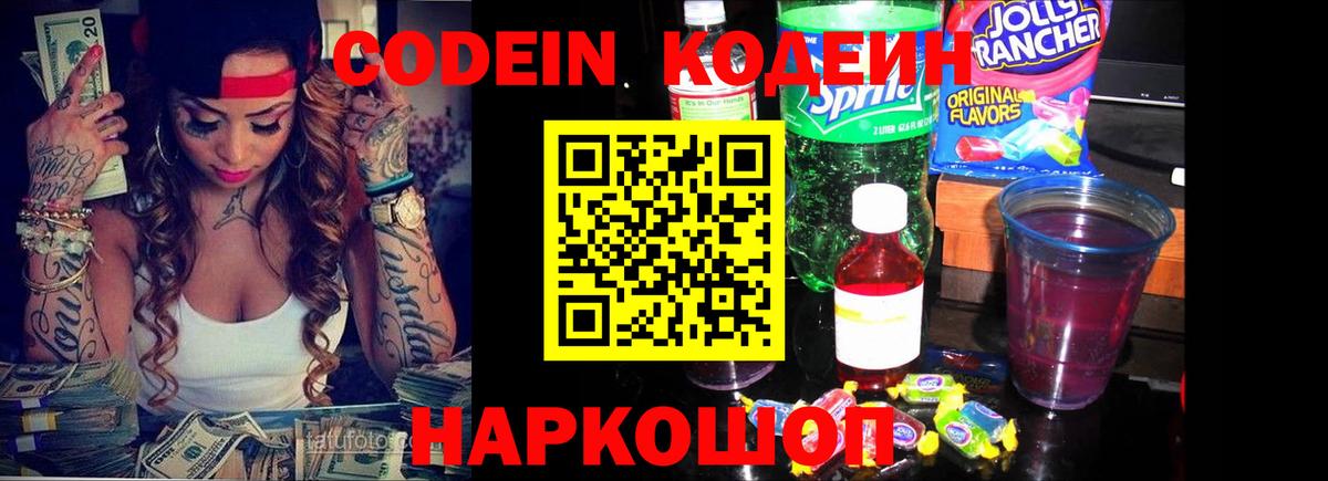 Кодеиновый сироп Lean Purple Drank  магазин продажи наркотиков  Домодедово  Вход с VPN 